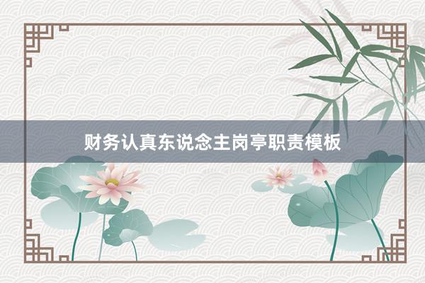 财务认真东说念主岗亭职责模板