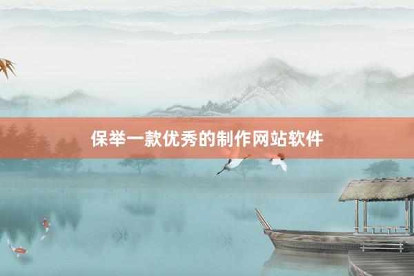 保举一款优秀的制作网站软件