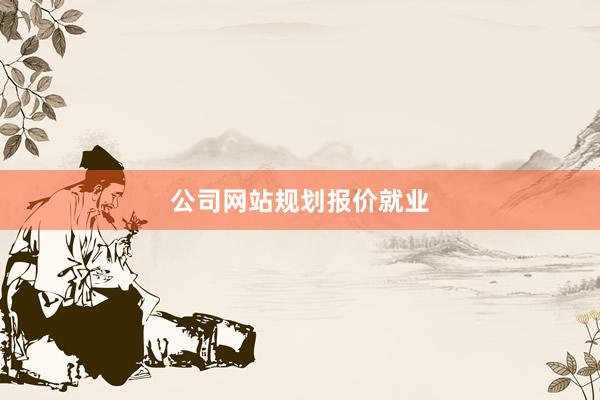 公司网站规划报价就业