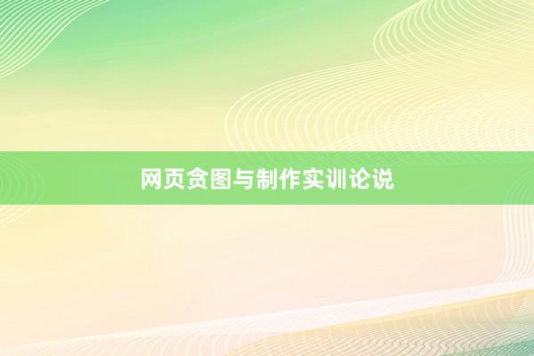网页贪图与制作实训论说