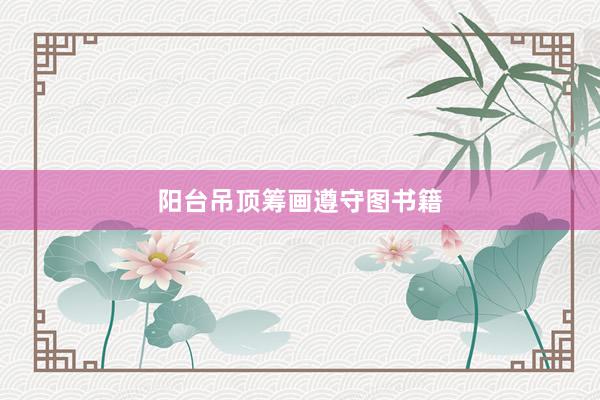 阳台吊顶筹画遵守图书籍