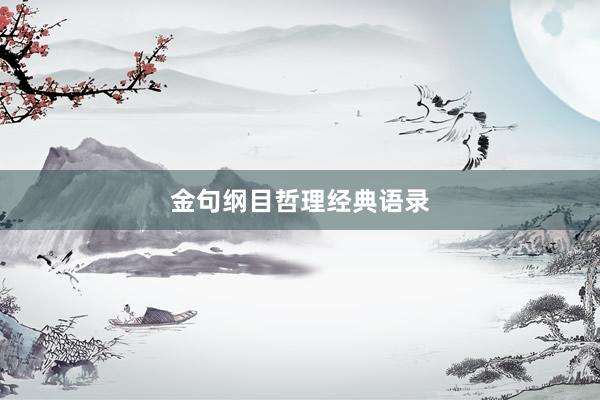 金句纲目哲理经典语录