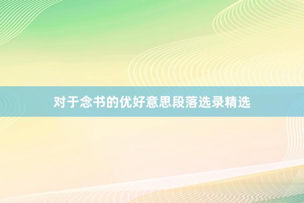 对于念书的优好意思段落选录精选