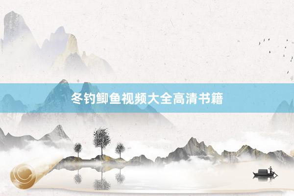 冬钓鲫鱼视频大全高清书籍