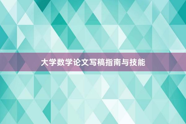 大学数学论文写稿指南与技能